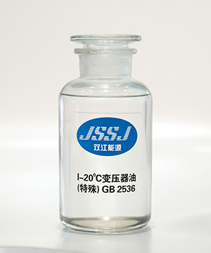  I -20℃ 变压器油（特殊） GB 2536